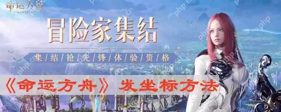 命运方舟怎么发坐标-发坐标方法