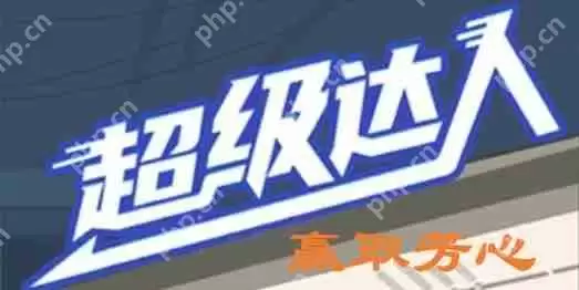 超级达人赢取芳心怎么过-赢取芳心通关攻略