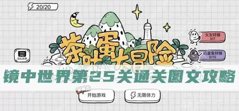 茶叶蛋大冒险镜中世界第25关怎么过-茶叶蛋大冒险镜中世界第25关通关图文攻略