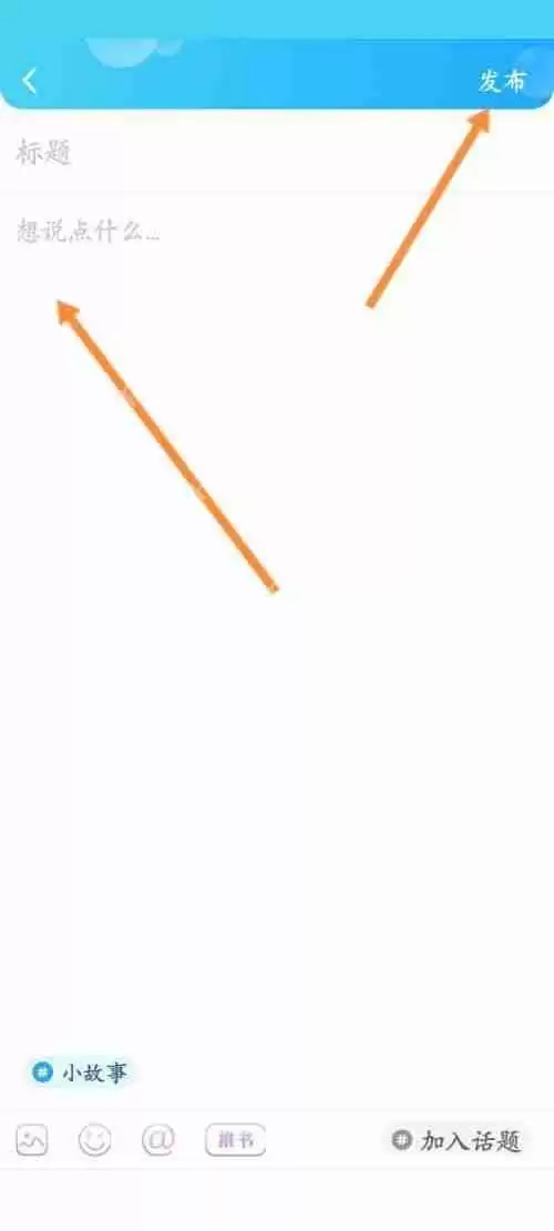 话本小说小故事作品如何发布