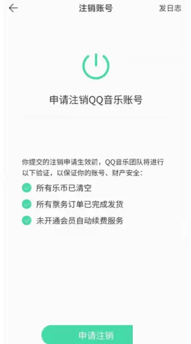 QQ音乐怎么注销