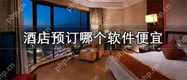 酒店预订哪个软件便宜
