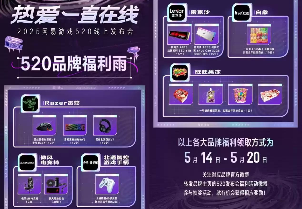 海量福利回馈热爱,2025网易游戏520发布会开启多重“福利内卷”