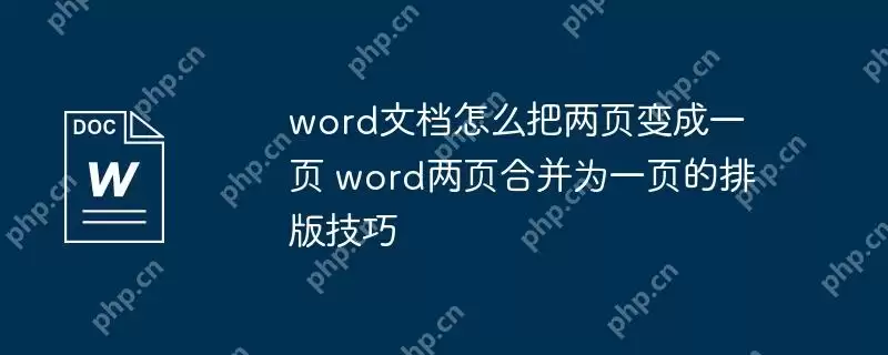 word文档怎么把两页变成一页 word两页合并为一页的排版技巧