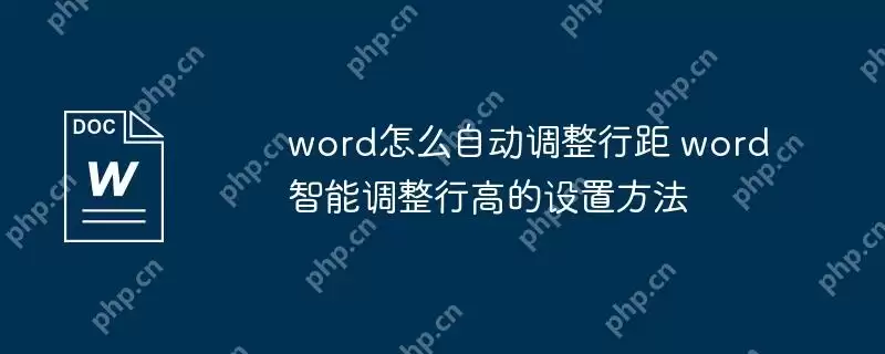 word怎么自动调整行距 word智能调整行高的设置方法