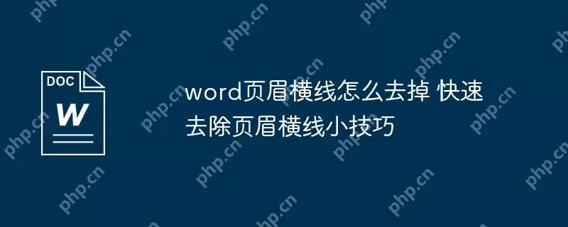 word页眉横线怎么去掉 快速去除页眉横线小技巧