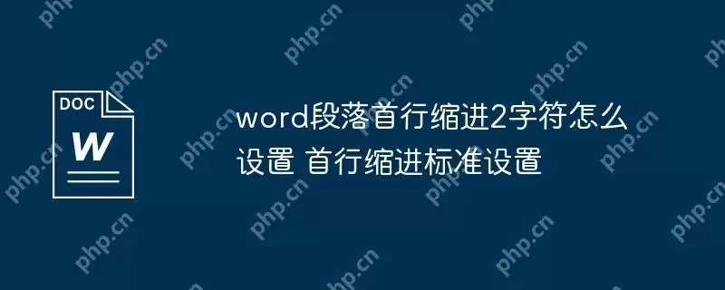 word段落首行缩进2字符怎么设置 首行缩进标准设置