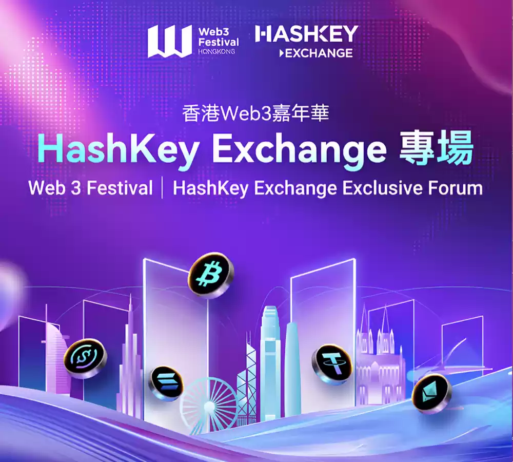 HashKey Exchange专场