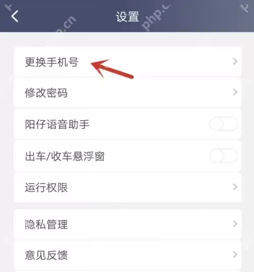 阳光车主怎么更换绑定手机号 阳光车主更换绑定手机号方法
