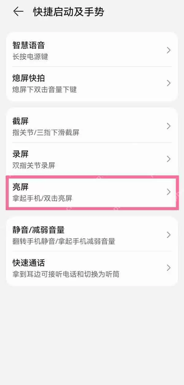 华为手机抬起唤醒如何取消