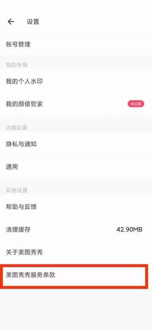 美图秀秀服务条款在哪里?美图秀秀服务条款查看教程