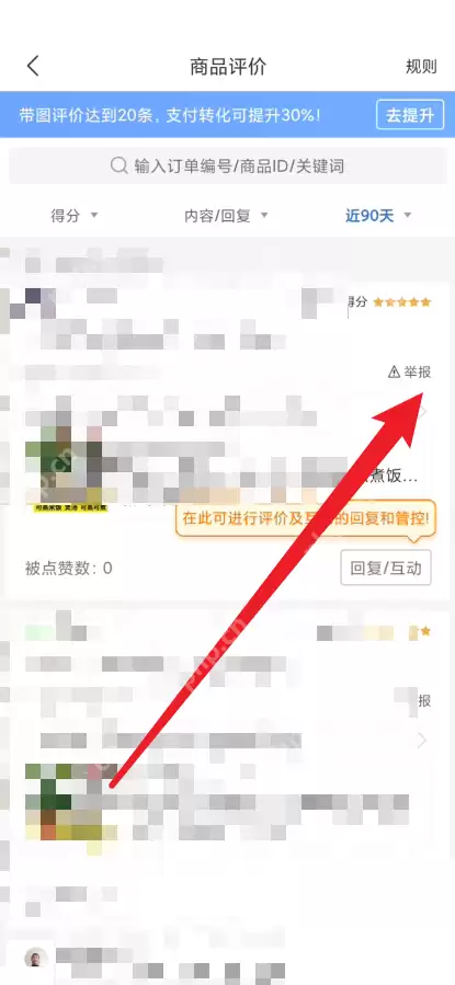 拼多多商家版评论怎么举报