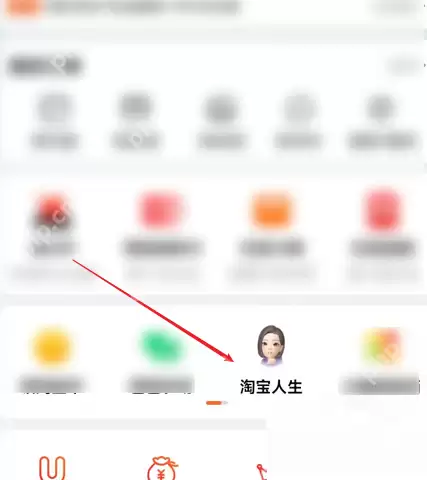 淘宝人生怎么加入