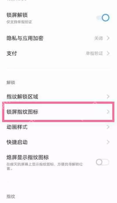 vivo手机指纹解锁样式怎么更换