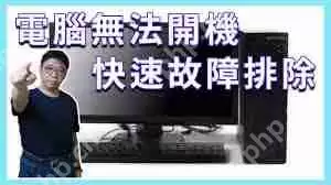 电脑开不开机是怎么回事