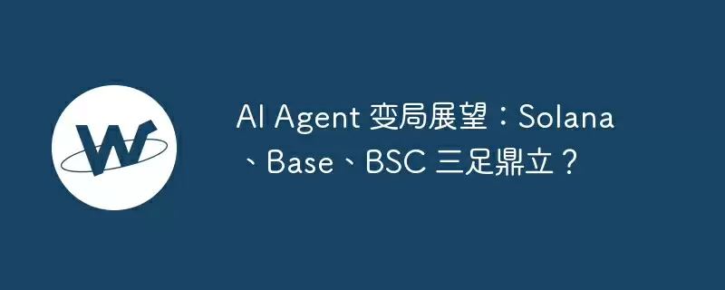 ai agent 变局展望:solana、base、bsc 三足鼎立?