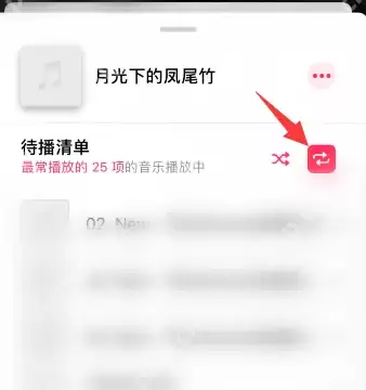 apple music怎么单曲循环 apple music单曲循环方法