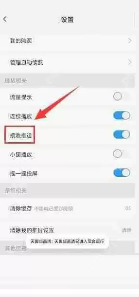 天翼超高清怎么关闭接收推送功能？天翼超高清关闭接收推送功能教程
