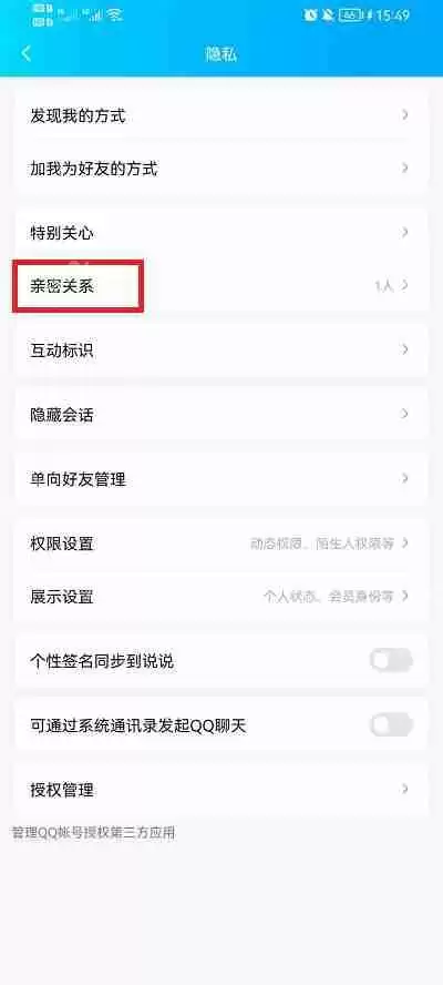 qq亲密关系怎么解除