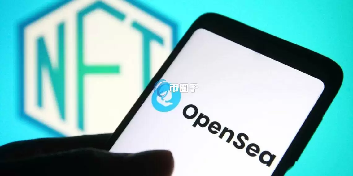 OpenSea要求美国SEC厘清:NFT市场不是交易所或经纪商