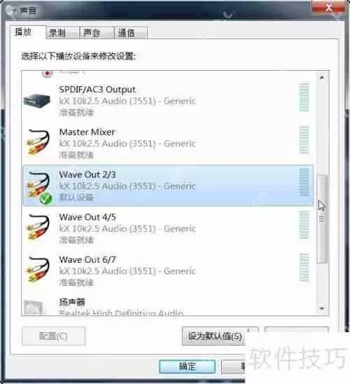 Win7独立声卡KX驱动音乐播放器输出设置