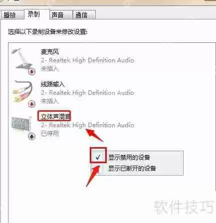 Win7声卡没有立体声混音功能的解决方法
