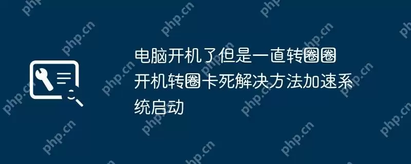 电脑开机了但是一直转圈圈 开机转圈卡死解决方法加速系统启动
