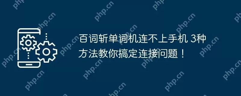 百词斩单词机连不上手机 3种方法教你搞定连接问题！