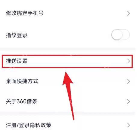 360借条app怎么关闭还款短信提醒 360借条关闭推送消息方法