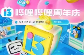 哔哩哔哩13周年庆直播怎么看