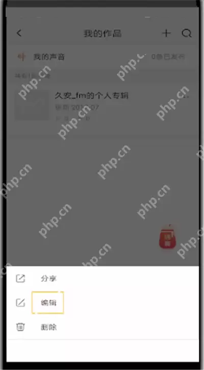 喜马拉雅fm怎么修改专辑照片?喜马拉雅fm修改专辑照片方法