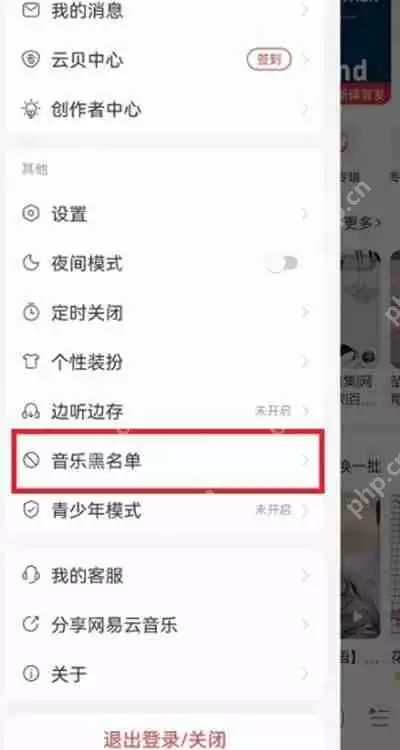网易云音乐怎么解除黑名单人员