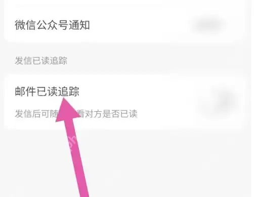 网易邮箱大师如何看对方是否查阅了邮件 网易邮箱大师开邮件已读追踪方法
