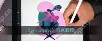 procreate如何取色