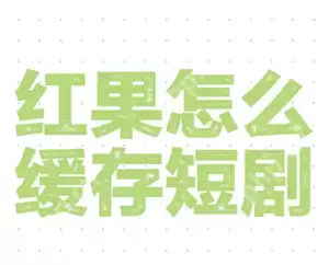 红果短视频可以缓存吗 红果短视频怎么缓存