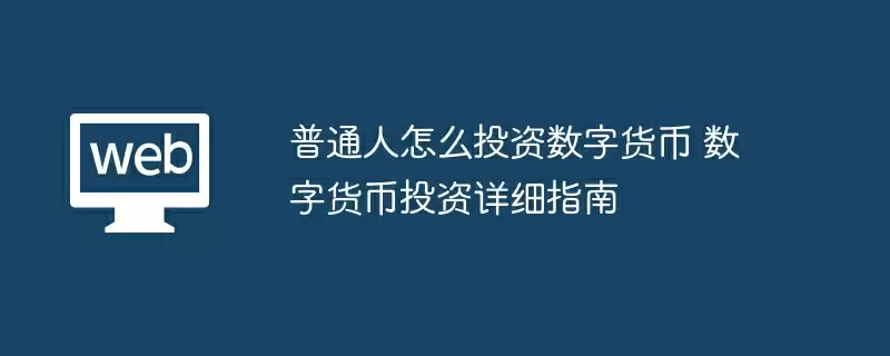 普通人怎么投资数字货币 数字货币投资详细指南