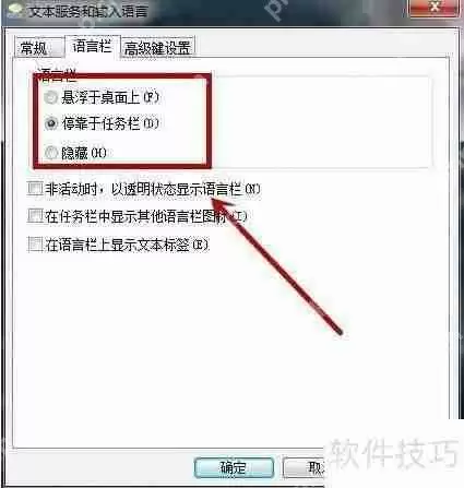 Windows7系统语言栏设置方法