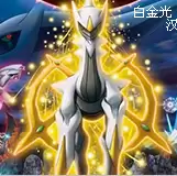 口袋妖怪白金光
