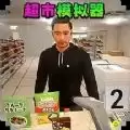 超市模拟经营2
