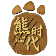 文明时代2熊熊时代