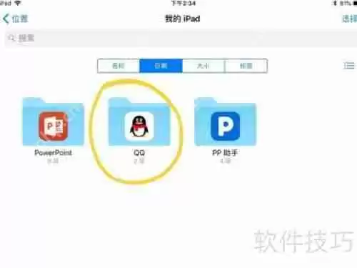 iPad文件夹管理：为何没有QQ文件夹？