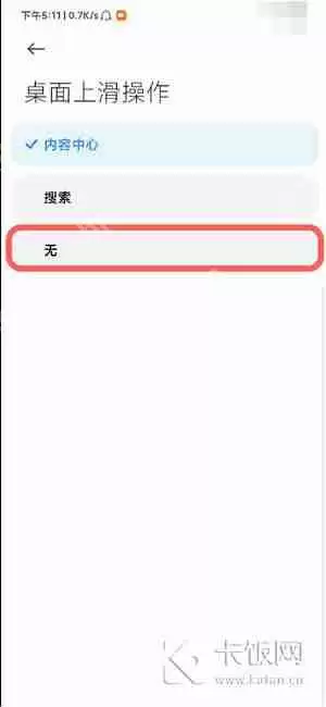 小米桌面上滑怎么关闭