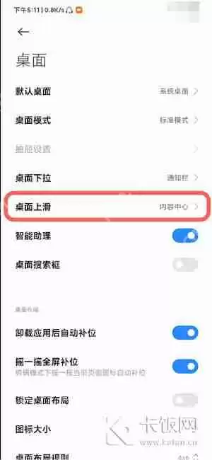 小米桌面上滑怎么关闭