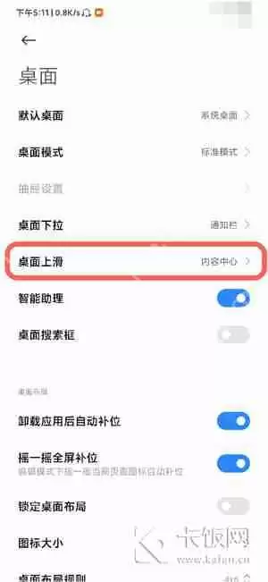 小米桌面上滑搜索怎么关闭