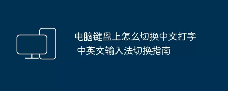 电脑键盘上怎么切换中文打字 中英文输入法切换指南