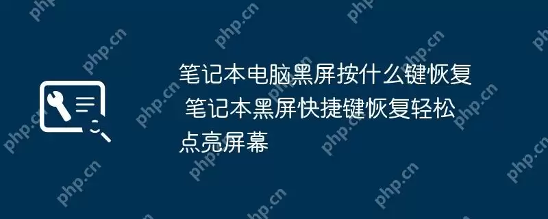 笔记本电脑黑屏按什么键恢复 笔记本黑屏快捷键恢复轻松点亮屏幕
