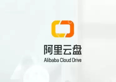 阿里云盘小程序文件怎么分享给微信好友