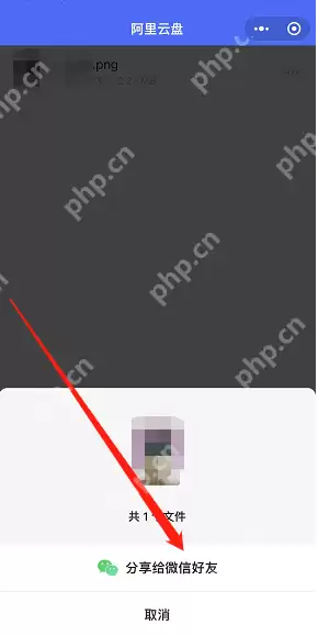 阿里云盘小程序文件怎么分享给微信好友