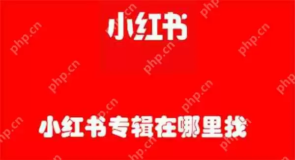 小红书专辑在哪里找