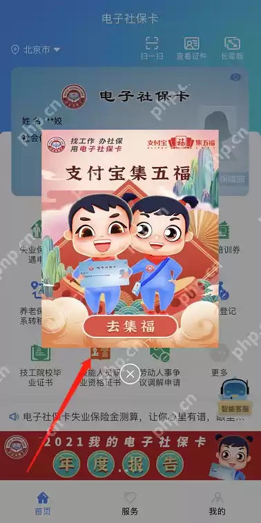 电子社保卡app怎么集五福